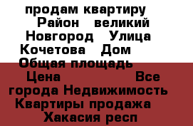 продам квартиру. › Район ­ великий Новгород › Улица ­ Кочетова › Дом ­ 41 › Общая площадь ­ 98 › Цена ­ 6 000 000 - Все города Недвижимость » Квартиры продажа   . Хакасия респ.